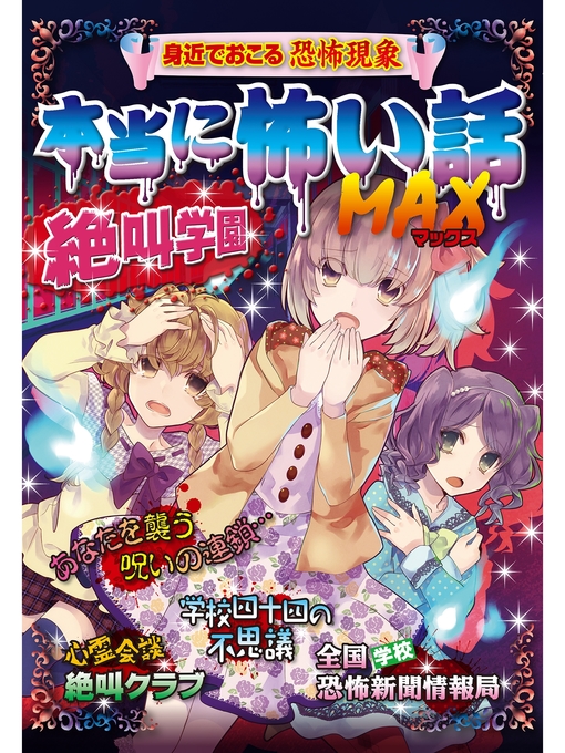 Title details for 本当に怖い話 MAX 絶叫学園 by 宮崎敦司 - Wait list